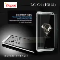 在飛比找Yahoo!奇摩拍賣優惠-s日光通訊@DAPAD原廠 LG G4 (H815) 防爆鋼