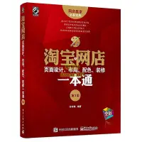 在飛比找露天拍賣優惠-書 淘寶網店頁面設計、佈局、配色、裝修一本通(第3版) 孫東