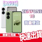 現貨免運 ASUS ZENFONE 10 8+256G 附殼 16+512G 華碩 ZF10 手機 智慧型 ROG