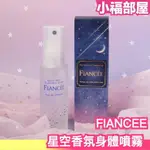 日本 FIANCEE 星空香氛身體噴霧 50ML 香氛噴霧 星空 休息 睡覺 晚安 好夢 放鬆 香氛PP【小福部屋】