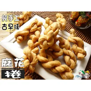 【野味食品】台灣古早味餅乾(台灣製造，月亮餅/蜜香蔥/日式蛋捲/丹麥奶酥/麻花捲/小饅頭/真魷味/仙貝/金牛角/海苔米果