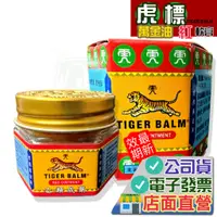 在飛比找蝦皮購物優惠-虎標萬金油 (紅) 19g軟膏 Tiger Balm 乙類成