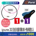 父親節限定 IPURE 202 白金能量項鍊X1+鞋墊優惠X1 運動健身 防水矽膠 重訓 父親節禮物