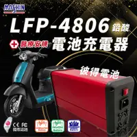 在飛比找PChome24h購物優惠-【麻新電子】LFP-4806 48V 6A電池充電器 鉛酸 