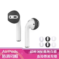 在飛比找松果購物優惠-AirPods 防滑耳帽 防滑耳套 1/2代通用 超薄耳套 