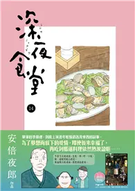 在飛比找TAAZE讀冊生活優惠-深夜食堂（14） (二手書)