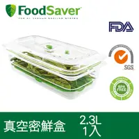 在飛比找PChome24h購物優惠-美國FoodSaver 真空密鮮盒1入(特大-2.3L)