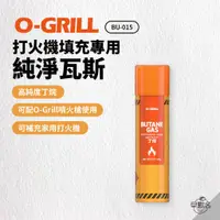 在飛比找蝦皮商城優惠-早點名｜O-GRILL 打火機填充專用純淨瓦斯 BU-015