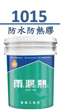 在飛比找Yahoo!奇摩拍賣優惠-免運 雨漏熱 1015 防水防熱膠 防水隔熱漆 防水漆 隔熱