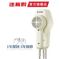 在飛比找蝦皮商城優惠-【達新牌】TS-1299P 掛壁式吹風機 飯店民宿專用 10