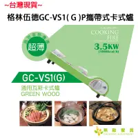 在飛比找蝦皮購物優惠-【無敵餐具】Green Wood格林伍德攜帶式卡式爐(GC-