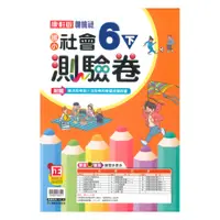 在飛比找樂天市場購物網優惠-康軒國小測驗卷社會6下