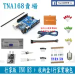 【TNA168賣場】行家版 UNO R3《收納盒＋行家實驗包零件》 ARDUINO DIY 套件