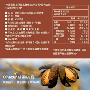 【Onatural 歐納丘】歐納丘純天然美國胡桃150g/罐