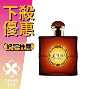 Yves Saint Laurent YSL 聖羅蘭 Opium 鴉片 女性淡香水 50ML/90ML ❁香舍❁ 母親節好禮
