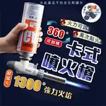 [24小時發貨] 卡式噴火槍 瓦斯噴槍 瓦斯噴槍頭 料理噴槍 瓦斯噴燈 噴槍 點火器 可倒噴 露營 烤肉 野炊