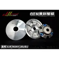 在飛比找蝦皮商城精選優惠-JS OEM 普利盤 傳動 前組 適用於 VJR MANY 