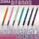 【台灣現貨 24H發貨】Zebra 金屬筆 油性筆 Surari300系列 油性筆(0.5mm)(0.7mm) 【B04006】