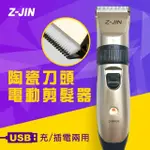 【Z-JIN】USB充/插電兩用電動剪髮器(電動剪髮器)
