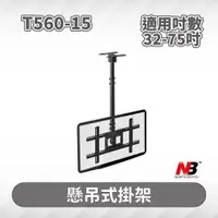 在飛比找PChome24h購物優惠-NB T560-15/32-75吋液晶電視螢幕懸吊架