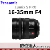 在飛比找數位達人優惠-平輸 Panasonic Lumix S Pro 16-35