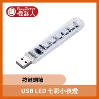 在飛比找蝦皮購物優惠-【飆機器人】USB LED 七彩小夜燈