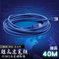 在飛比找PChome24h購物優惠-RJ45速網路線線長40米