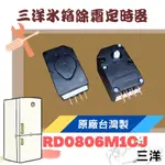 台灣原廠製 三洋冰箱除霜定時器 RD0806M1CJ 除霜計時器 化霜計時器