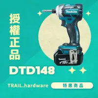 在飛比找蝦皮購物優惠-『聊聊洽詢』makita牧田 DTD148 起子機 鎖 木工