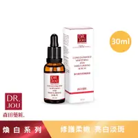 在飛比找蝦皮商城優惠-【森田藥粧】DR.JOU 專業級集中煥白保濕精華液 30ml