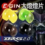 一菁 EGIN DRG2 大燈護片 頭燈 大燈 貼片 燈殼 護片 適用 SYM DRG2.0 龍二 龍2