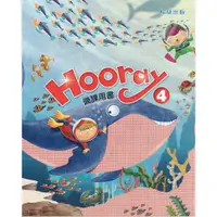 在飛比找蝦皮購物優惠-翰林 二年級英文課本 Hooray 1-4 備課用書 含習作