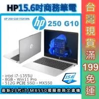 在飛比找蝦皮商城優惠-HP惠普 250 G10 7Z2F3PA 15.6吋商務筆電