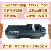 在飛比找蝦皮購物優惠-KYOCERA京瓷 TK-1176/TK1176 全新相容優