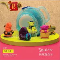 在飛比找Yahoo!奇摩拍賣優惠-✿蟲寶寶✿【美國B.Toys】洗澡玩具 貝思愛玩水 1~5Y