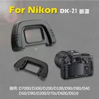 在飛比找森森購物網優惠-【捷華】Nikon DK-21眼罩