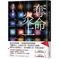 在飛比找蝦皮商城優惠-【采實】奪命炎上｜采實文化 官方旗艦店