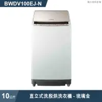 在飛比找有閑購物優惠-日立家電【BWDV100EJ-N】10公斤直立洗脫烘洗衣機琉