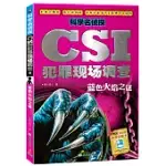 科學名偵探CSI犯罪現場調查：藍色火焰之謎