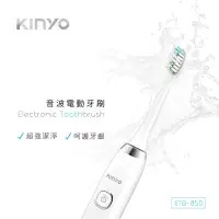 在飛比找Yahoo奇摩購物中心優惠-KINYO音波電動牙刷ETB850