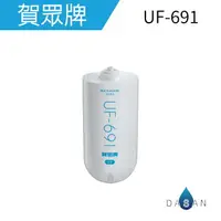 在飛比找樂天市場購物網優惠-大山淨水 賀眾691 濾芯 UF602PP專用 UF-691