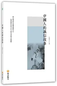 在飛比找誠品線上優惠-中國人的誠信故事