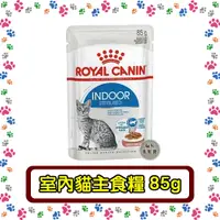 在飛比找蝦皮購物優惠-Royal Canin法國皇家 貓主食濕糧85g 質地細緻營