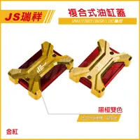 在飛比找蝦皮商城精選優惠-Q3機車精品 JS CNC 複合式雙色油缸蓋 金紅 油缸蓋 