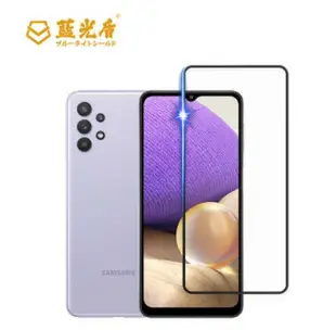 Samsung A32 【藍光盾】 手機及平板濾藍光保護貼