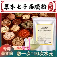 在飛比找蝦皮購物優惠-優品#草本七子白麵膜粉調斑淡印祛黃提亮補水保濕中藥軟膜粉美容