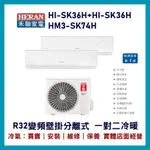 💕含標準安裝💕💞禾聯冷氣 R32變頻分離式 一對二冷暖 HM3-SK74H/HI-SK36H+HI-SK36H