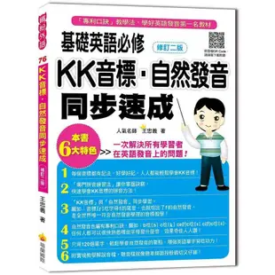 基礎英語必修KK音標: 自然發音同步速成 (修訂2版/附實境教學解說音檔QR Code)/王忠義 eslite誠品