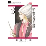 夢之雫、黃金鳥籠（13）[85折]11100914388 TAAZE讀冊生活網路書店