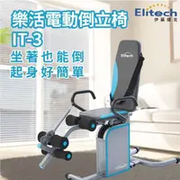 在飛比找momo購物網優惠-【Elitech 伊麗緹克】樂活電動倒立椅-IT3(倒立 電